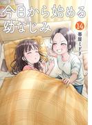 今日から始める幼なじみ　14巻(バンチコミックス)