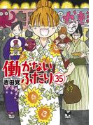 働かないふたり　35巻