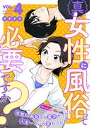 真・女性に風俗って必要ですか？～女性用風俗店の裏方やったら人生いろいろ変わった件～　4巻