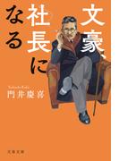 文豪、社長になる(文春文庫)