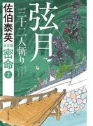 弦月　三十二人斬り 密命（二）決定版(文春文庫)