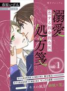 恋する救命救急医　溺愛処方箋１　【電子プレミアム】(講談社X文庫)