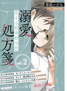 恋する救命救急医　溺愛処方箋２　【電子プレミアム】(講談社X文庫)
