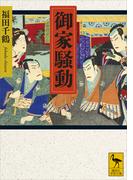 御家騒動(講談社学術文庫)