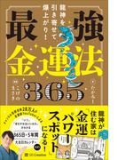 龍神を引き寄せて爆上がり！ 最強金運法365