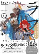 lackがしっかり教える「ラフ」の秘訣