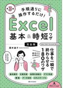手順通りに操作するだけ！　Excel基本＆時短ワザ［完全版］第3版
