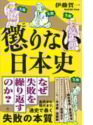 懲りない日本史(SB新書)