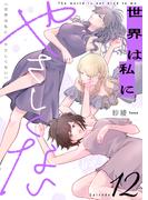 世界は私にやさしくない(12)(.FiZZ)