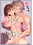 恋する秘文の戦士たち【forcs edited】 20話番外編(恋愛ショコラ)