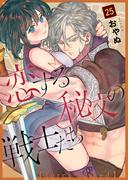 恋する秘文の戦士たち【forcs edited】 25話(恋愛ショコラ)