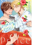 マーメイド・プリンス（２）【電子限定おまけ付き】