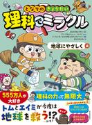 となりのきょうだい　理科でミラクル　地球にやさしく編