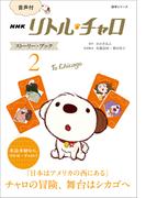 【音声付】NHK　リトル・チャロ　ストーリー・ブック　２　To Chicago