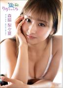 【デジタル限定】森脇梨々夏 写真集 『 りりちゃんち 』