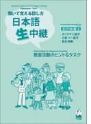 聞いて覚える話し方　日本語生中継　初中級編2　教室活動のヒント＆タスク