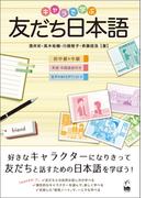 キャラで学ぶ友だち日本語