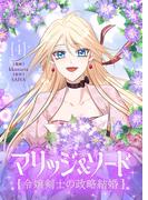 マリッジ＆ソード～令嬢剣士の政略結婚～ 4