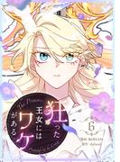 狂った王女にはワケがある 6