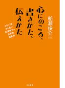 心にのこる、書きかた、伝えかた