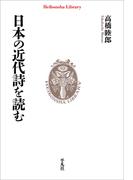 日本の近代詩を読む(平凡社ライブラリー994)
