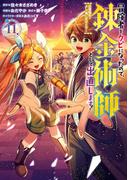 冒険者をクビになったので、錬金術師として出直します！ ～辺境開拓？ よし、俺に任せとけ！ 11巻(ガンガンコミックスＵＰ！)