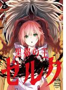 黒焔の王ゼルク 2巻(ガンガンコミックスＵＰ！)