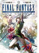 FINAL FANTASY LOST STRANGER 13巻(ガンガンコミックスSUPER)