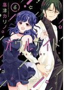 オウルナイト 6巻(ガンガンコミックス)