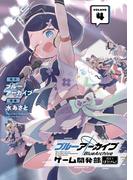 ブルーアーカイブ ゲーム開発部だいぼうけん！ 4巻(ガンガンコミックスONLINE)