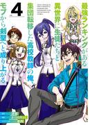 最強ランキングがある異世界に生徒たちと集団転移した高校教師の俺、モブから剣聖へと成り上がる 4巻(ガンガンコミックスONLINE)