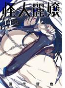 怪人麗嬢 14巻(ガンガンコミックスJOKER)