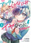 アンタと幼なじみってだけでもイヤなのに！～絶交から始まるS級美少女との学園成り上がり生活～ 1巻(ビッグガンガンコミックス)