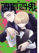 四百四鬼 8巻(Ｇファンタジーコミックス)