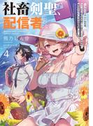 社畜剣聖、配信者になる　～ブラックギルド会社員、うっかり会社用回線でS級モンスターを相手に無双するところを全国配信してしまう～ 4巻(SQEXノベル)