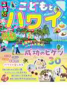 るるぶこどもとハワイ（2026年版）