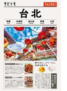 タビトモ台北（2026年版）