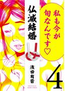 仏滅結婚 4（ヒーローズコミックス）(ヒーローズコミックス)