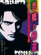 悪魔の帰還　サターン・リターン　愛蔵版(GRAY COMICS)