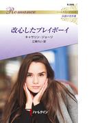改心したプレイボーイ【ハーレクイン・ロマンス版】(ハーレクイン・ロマンス)