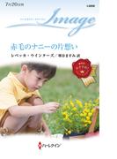 赤毛のナニーの片想い(ハーレクイン・イマージュ)