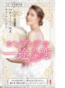 スター作家傑作選～シンデレラの一途な恋～(ハーレクイン・スペシャル・アンソロジー)