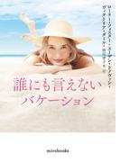 誰にも言えないバケーション(ｍｉｒａｂｏｏｋｓ)