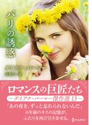 パリの誘惑【ハーレクインSP文庫版】(ハーレクインSP文庫)