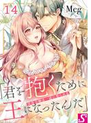 没落令嬢は一途に娶られる～「君を抱くために王になったんだ」（１４）(TLスクリーモ)