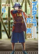 ブルターニュ花嫁異聞（６）【電子限定特典ペーパー付き】(RYU COMICS)