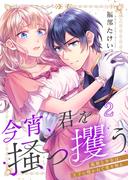 今宵、君を掻っ攫う～孤独な少女は、王子に抱かれて愛を知る（２）(CocoCheek)
