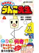 おはよう！うんこ先生７