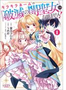 キラキラネームの『破滅の闇聖女』にはなりません！１(ラワーレコミックス)
