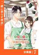 京都御幸町かりそめ夫婦のお結び屋さん【分冊版】 (ラワーレコミックス)7(ラワーレコミックス)
